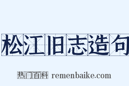 松江旧志造句是什么意思的图片